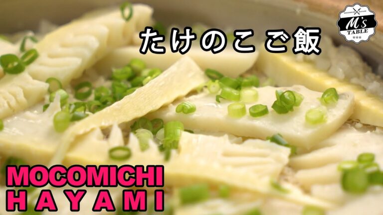 #49 たけのこご飯 〜Bamboo shoot rice〜