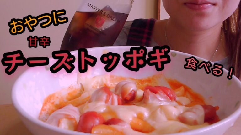【咀嚼音/asmr】チーズトッポギ食べる！ Cheese tteokbokki eating Sounds