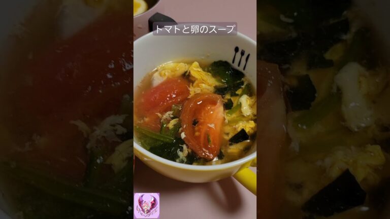 【おいしいごはん】トマトと卵のスープ(冷製でも)【ぽりんのおうちごはん】#shorts