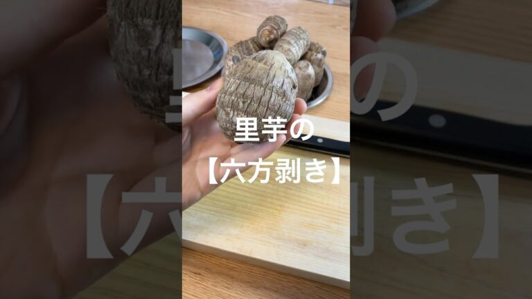 【プロが教える】基本の六方剥き #shorts