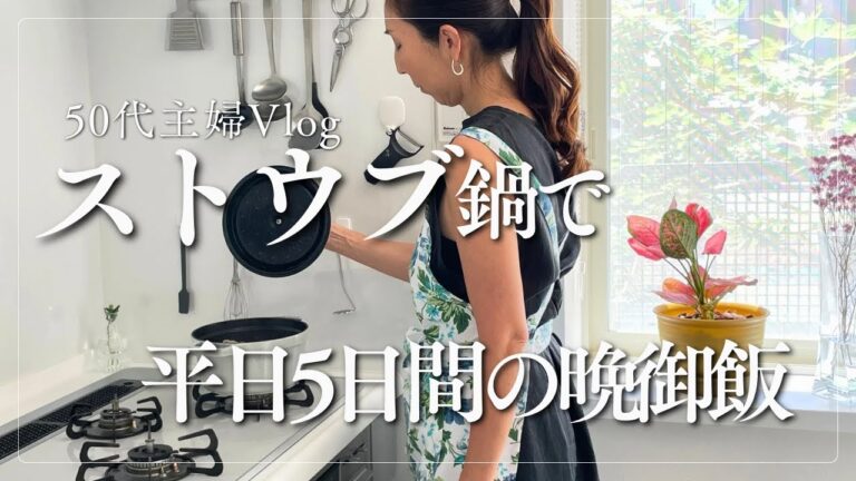 暮らしのVlog｜夫婦ふたり暮らし｜ストウブ鍋で作る平日5日間の晩御飯