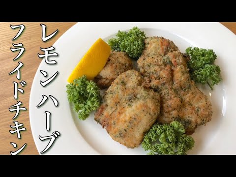 (夏にぴったり)レモンハーブのフライドチキンhow to make fried chickenレモンの爽やかさとハーブの香りで夏バテした体にぴったり！フライドチキンアレンジ 味はイタリアンの香草焼き