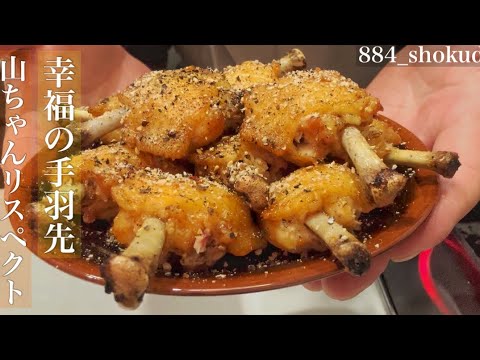 世界の山ちゃんリスペクト！激ウマ過ぎる！手羽先の唐揚げを紹介します♪#手羽先 #唐揚げ #世界の山ちゃん
