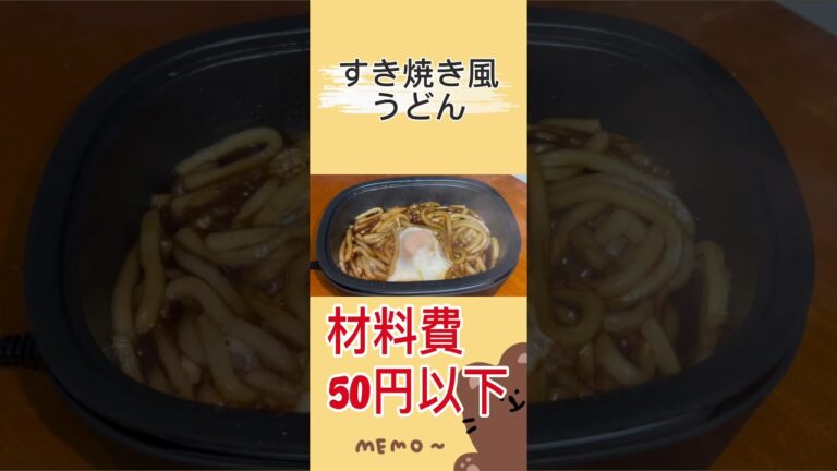 ぼっち飯　50円以下すき焼き風うどん