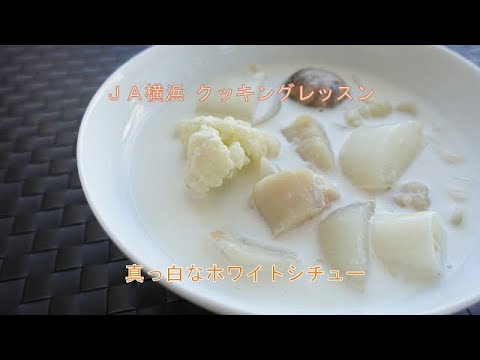 ＪＡ横浜クッキングレッスン15真っ白なホワイトシチュー