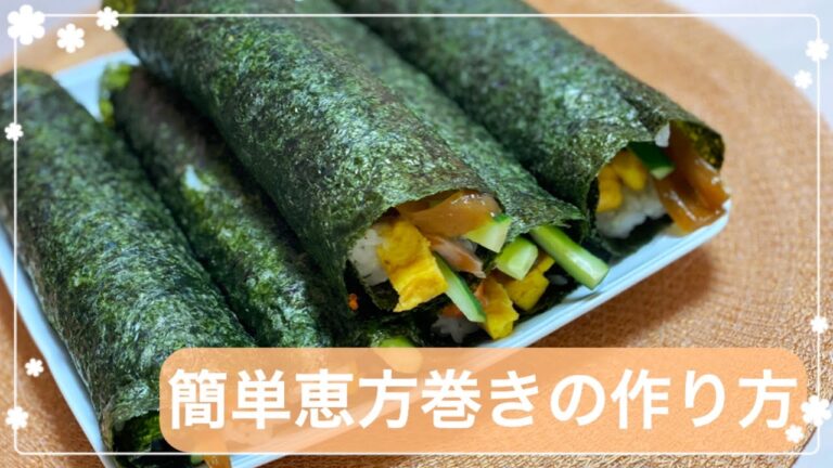 #97【節分】簡単恵方巻きの作り方！恵方巻きを作って一緒に食べよう♪