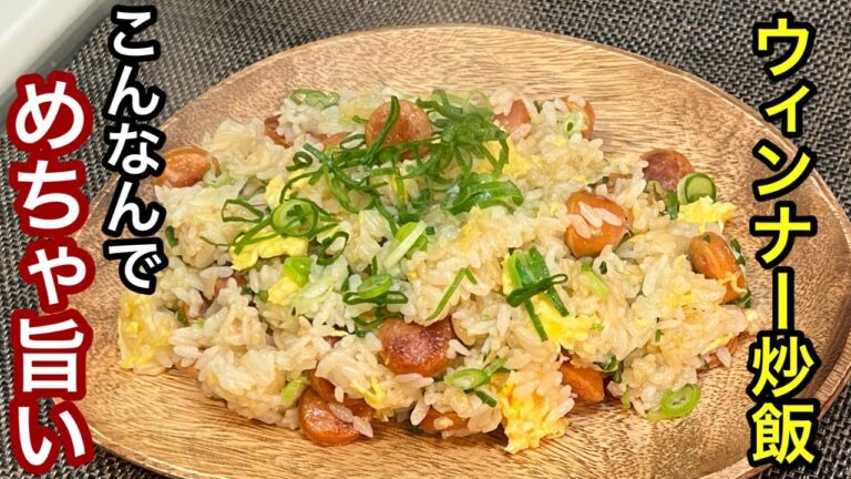 【チャーハン】プロが作った単純で旨すぎるウィンナー炒飯［こんなんで作れてしまう作り方］