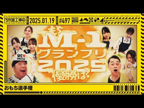 【公式】「乃木坂工事中」# 497「おもち選手権」2025.01.19 OA