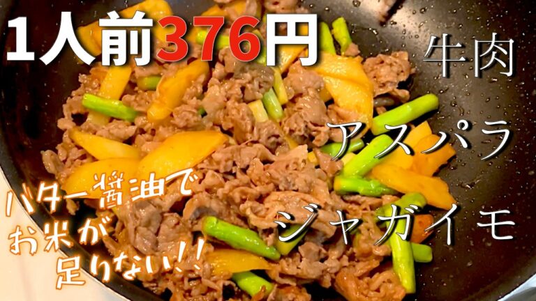 【1食386円】牛肉とアスパラのガッツリポテト炒め！〜コク旨バター仕立て〜