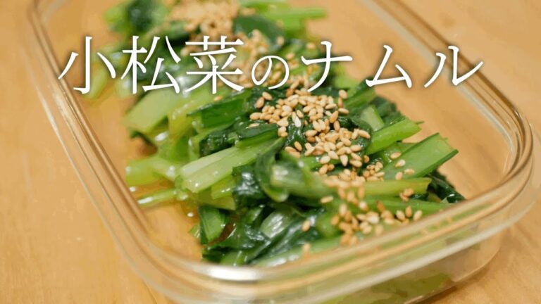 野菜を食べる作り置き。小松菜のナムル。