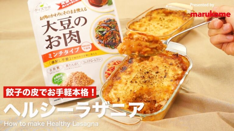 【DELISH KITCHEN】餃子の皮で手軽に本格料理！ヘルシーラザニアの作り方｜マルコメ