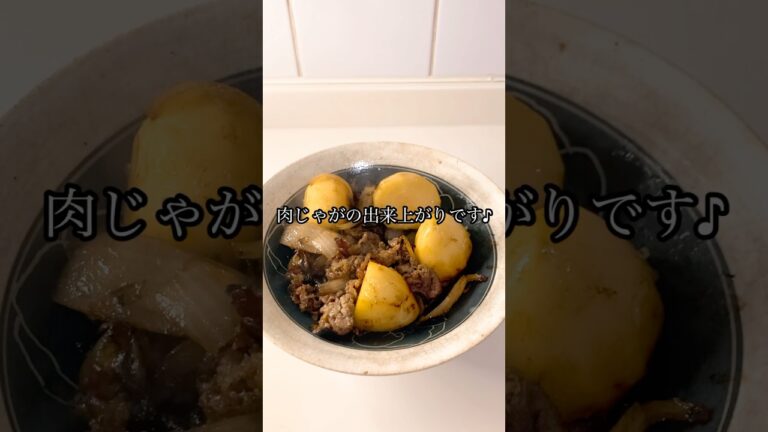 【おふくろの味の定番の肉じゃが♪】