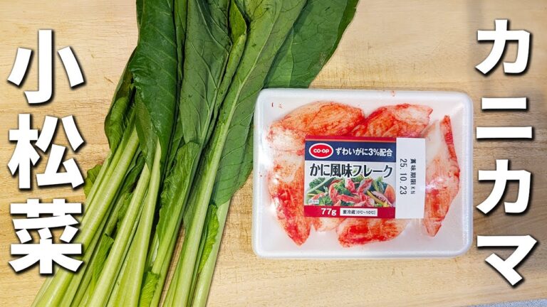 【小松菜とカニカマのレシピ】和えるだけの簡単レシピ！作り置きレシピにもピッタリ♪箸が止まらない程美味しいお手軽おかずの作り方