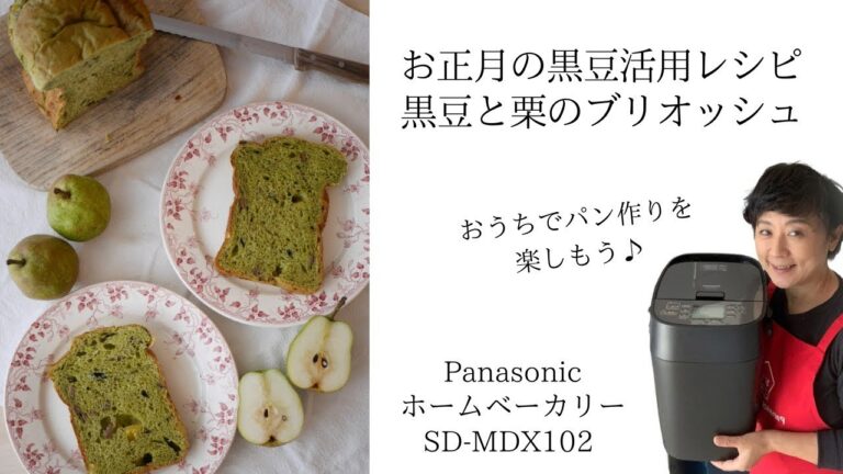 黒豆を使ったレシピ！パナソニックホームベーカリーで黒豆と栗のブリオッシュ
