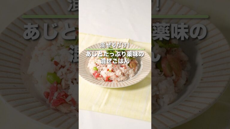 あじとたっぷり薬味の混ぜごはん