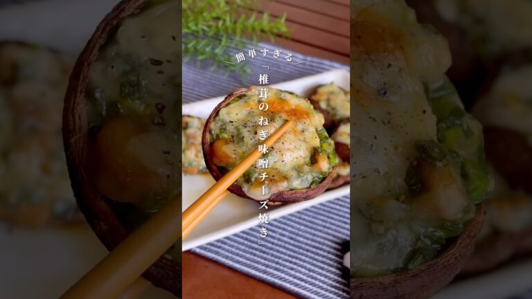 椎茸で作る絶品おつまみ「椎茸のねぎ味噌チーズ焼き」#shorts #food #recipe #簡単料理 #簡単レシピ #料理 #レシピ