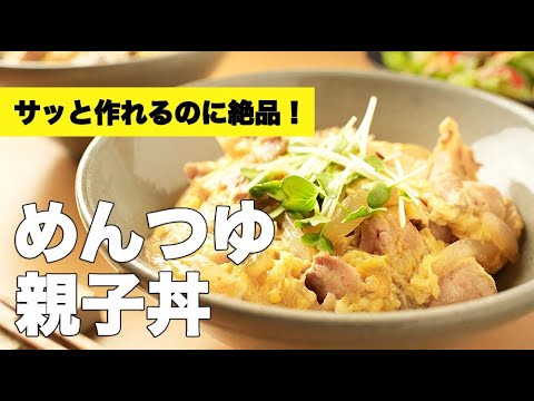 4倍濃縮のめんつゆだけで簡単味付け【めんつゆで親子丼】のレシピ