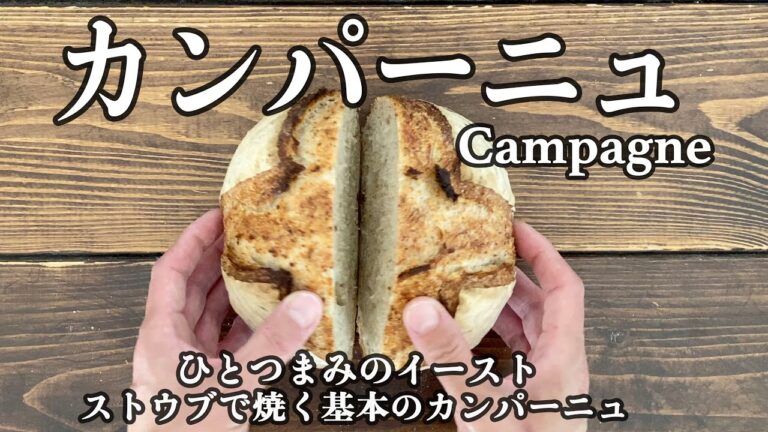 【イースト】基本のカンパーニュ、ストウブで焼く！初心者でもこれなら簡単にハードパン！ひとつまみのイーストでしっとり、campagne