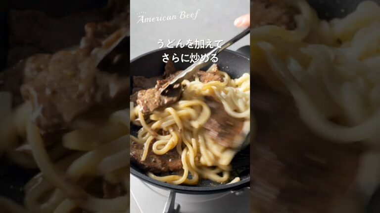ワンパン＆包丁いらず！アメリカンビーフでつくる焼肉焼きうどん　 #レシピ #beefrecipe  #料理