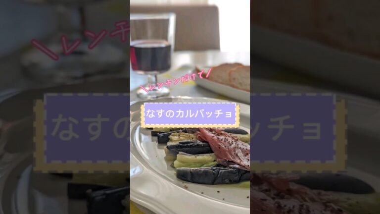 レンチンだけで❗なすのカルパッチョ#recipe