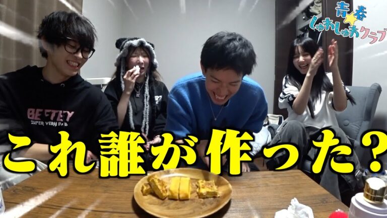 【テオくん復活】ウチらが作った卵焼き、もちろん分かるよね？【青ラブ復活】