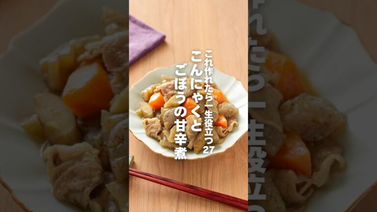 【こんにゃくとごぼうの甘辛煮】これ作れたら一生役立つ栄養レシピ27 #簡単レシピ