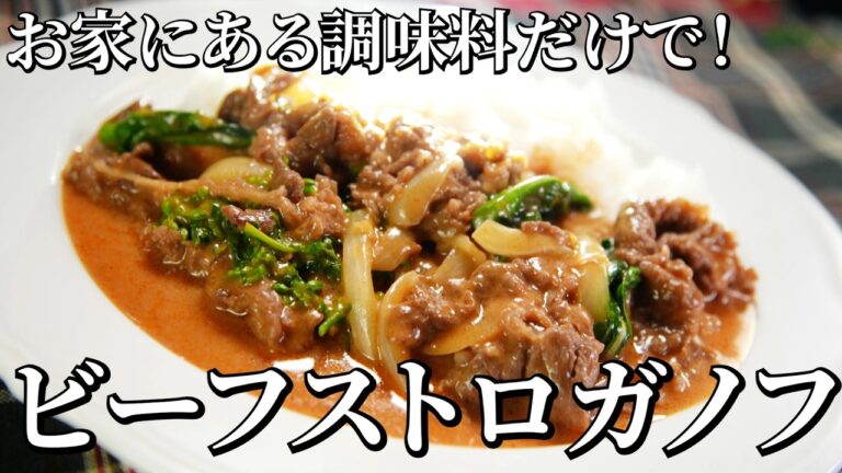 一流シェフが考案！春野菜のビーフストロガノフ