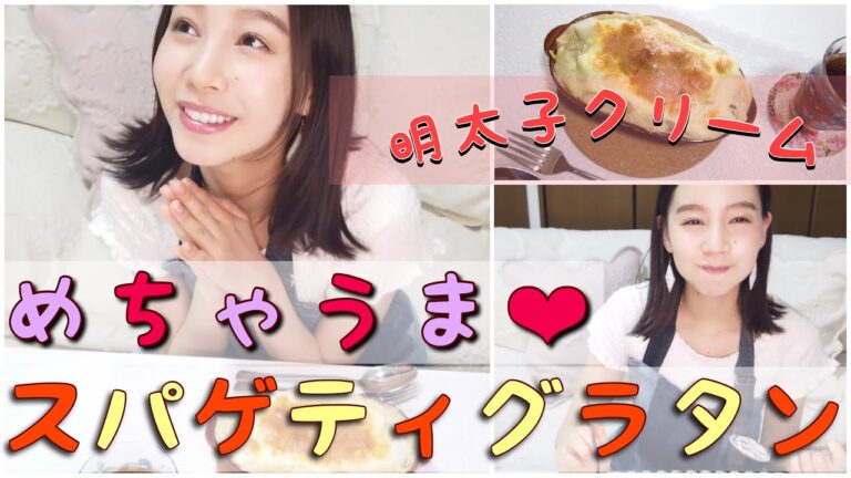 【一人暮らしの料理】明太子クリームスパゲティグラタンを作る！【自炊】