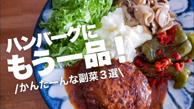【ハンバーグの献立/副菜レシピ】あと一品に困ったらすぐ作れる！簡単おいしい付け合わせ3品