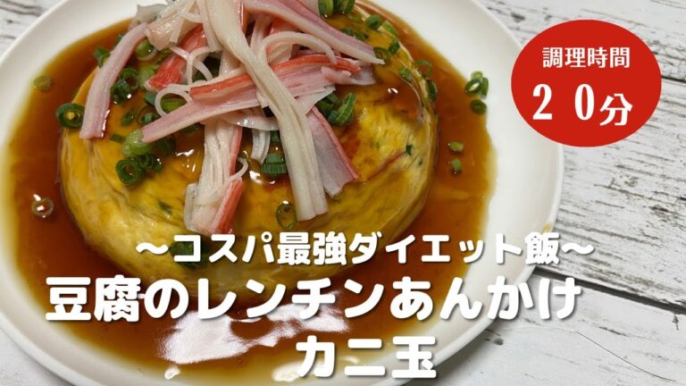 〜コスパ最強ダイエット飯〜豆腐のレンチンあんかけカニ玉