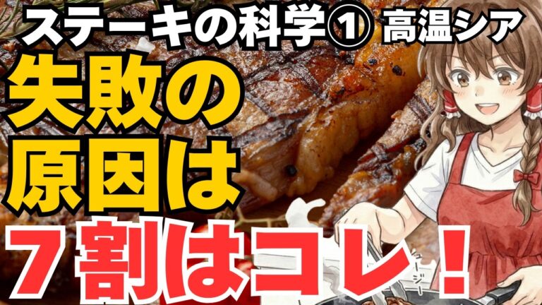 ステーキが固く生になる理由。失敗しない基本の最初に高温で火を通すステーキの科学的調理方法と温度管理【ステーキの科学①】