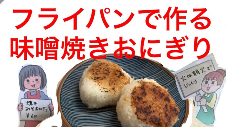 フライパンで作る香ばし「焼き味噌おにぎり」