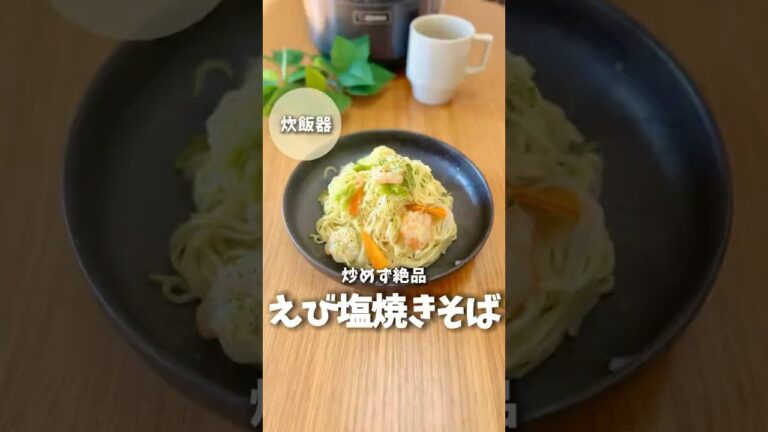 【炒めない】絶品えび塩焼きそば　#炊飯器レシピ #簡単レシピ #料理 #ズボラ飯 #塩焼きそば #焼きそば #時短レシピ #shorts