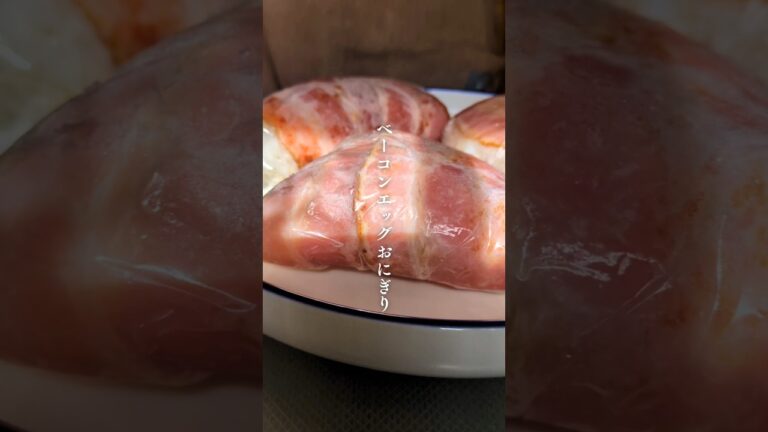 ベーコンエッグおにぎり