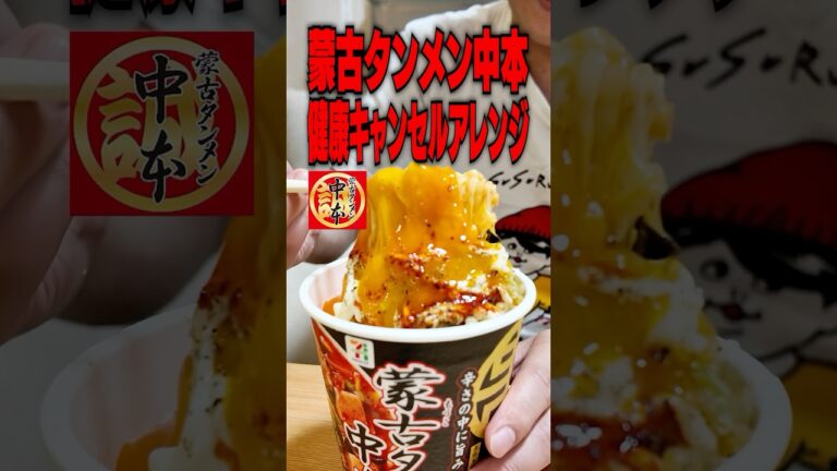 健康キャンセル界隈の中本アレンジ