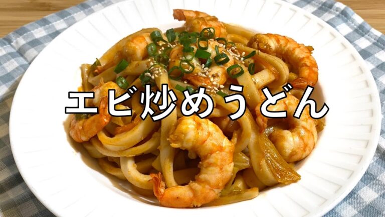 エビ炒めうどん 作り方 | プリプリのエビと歯応えの良いうどん麺のコラボ | Stir-fried Shrimp Udong Noodles 새우볶음우동