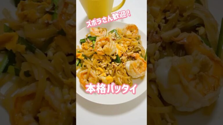 本格パッタイ#shorts #簡単レシピ #料理 #パッタイ