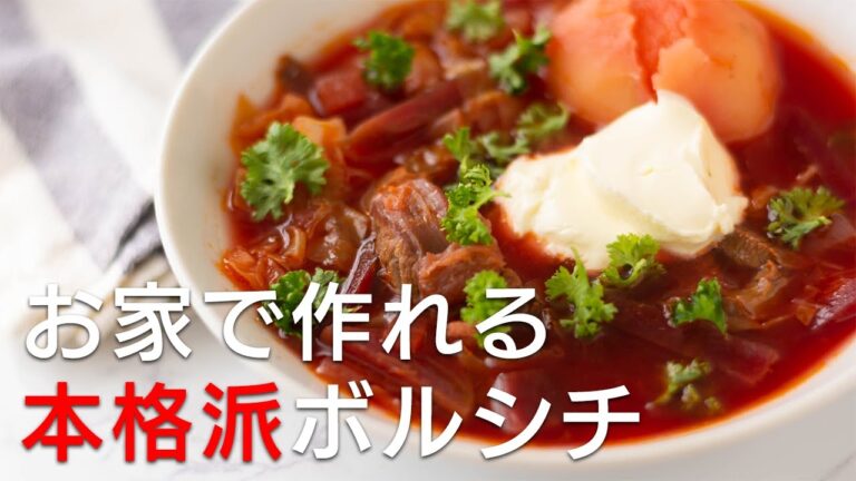 お家で簡単に作れる絶品ボルシチ! 本格派なのにカレーと同じくらい簡単に作れて感動もののおいしさ!