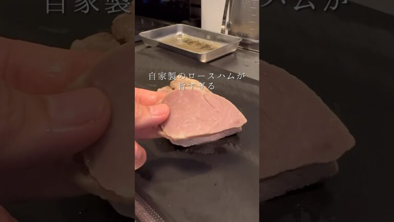 ほぼ放置で作れる自家製ロースハムが旨すぎる！