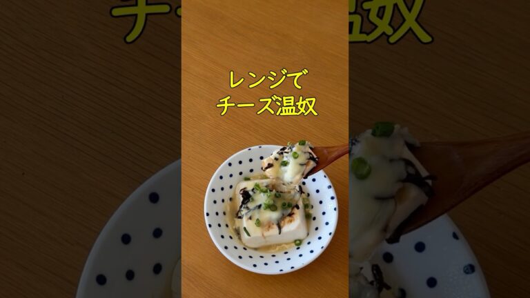 包丁いらず！レンジで3分。冬に美味しい「塩昆布チーズ温奴」の作り方【副菜】