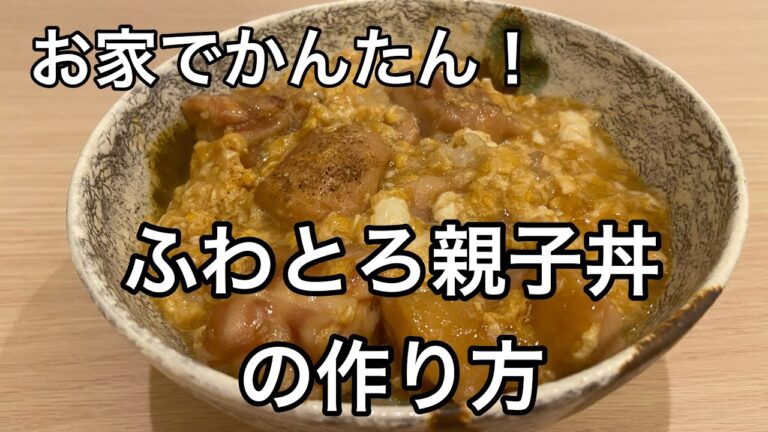 【親子丼】お家で簡単！ふわとろ親子丼の作り方！#料理#和食#尾張町侑#ミシュラン