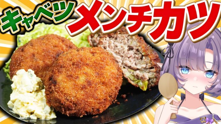 【カロリーゼロ】ボリューム満点のキャベツメンチカツ！タルタルソースとかぶりついたらもはや完全食【VTuber 料理/紫桃あのん】