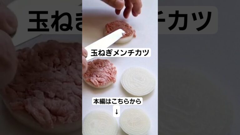 玉ねぎメンチカツを作る#オニオン #メンチカツ #お弁当おかず #手抜き料理 #時短レシピ #豚ひき肉 #料理