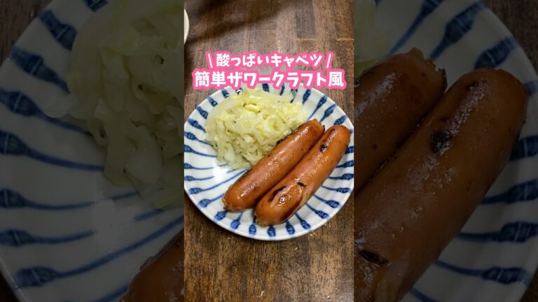 切ってレンチンして混ぜるだけ✌️簡単ザワークラフト風🇩🇪 #簡単レシピ #料理動画 #ダイエットレシピ #家庭料理