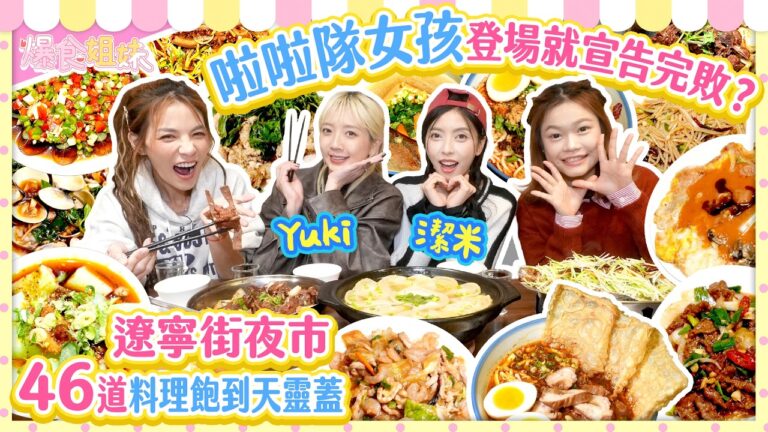啦啦隊女孩夜市爆食之旅💥初登場就宣告完敗？狂掃遼寧街夜市46道料理飽到天靈蓋🍽️ ft.潔米、Yuki