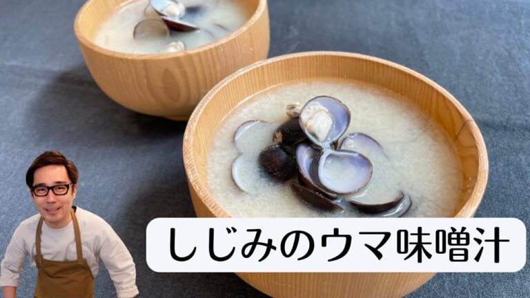 美味しい「しじみの味噌汁」の作り方 【しじみのウマ味噌汁】