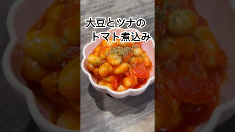 小鉢シリーズ🍺【大豆とツナのトマト煮込み】缶詰め混ぜるだけ簡単！#おつまみ #缶詰#大豆 #トマト #ツナ #料理 #キャンプ#酒#ASMR#小鉢