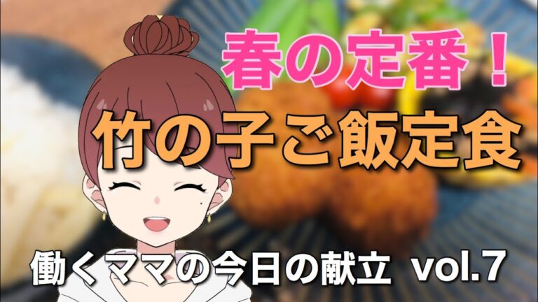 【春の献立】たけのこご飯。働くママが作る献立