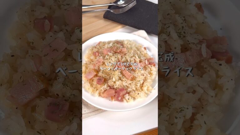 3分で完成！ベーコンガーリックライス