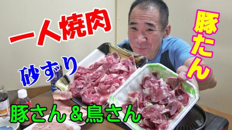 【１人焼肉】◆豚タン＆鳥むね肉◆焼肉をリーズナブルに晩酌してみた！